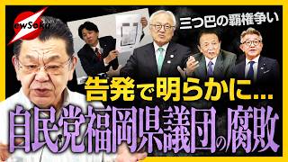 【須田慎一郎】“政治とカネ”は地方にも..県議の告発で自民党福岡の腐敗が明らかに!!蔵内・麻生・武田 三つ巴の戦い..さらに混沌と!!