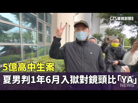 5億高中生案　夏男判1年6月入獄對鏡頭比「YA」