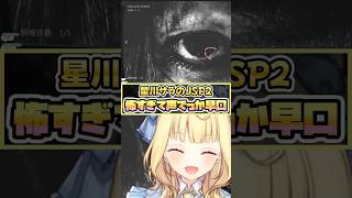 ホラゲーJSP2が怖すぎて声でっか早口になる星川【#星川サラ切り抜き】