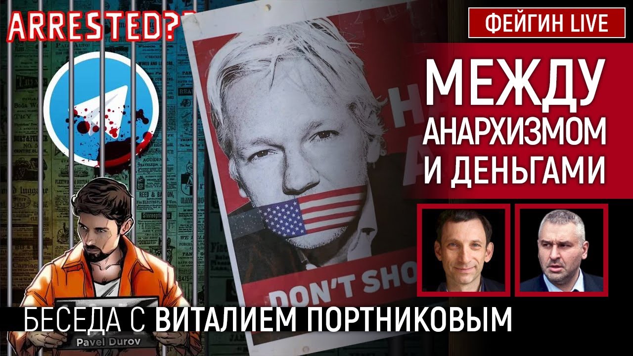 МЕЖДУ АНАРХИЗМОМ И ДЕНЬГАМИ. БЕСЕДА С ВИТАЛИЙ ПОРТНИКОВ @portnikov.argumenty