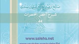 صورة شرح أخصر المختصرات أ. د. صالح سندي 44