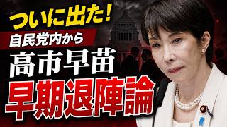 高市早苗の早期退陣論、ついに自民党内部からではじめた。元朝日新聞・記者佐藤章さんと一月万冊