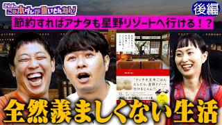 【節約術】星野リゾートのためにコンビニ＆２次会NG！？《後編》
