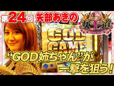 【初参戦で一撃大量獲得を狙う!!】女王道 24回 〜矢部あきの〜【ミリオンゴッド-神々の凱旋-】パチスロ