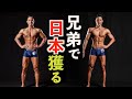 兄弟で挑んだベストボディジャパン2022総集編。日本一の兄弟へ