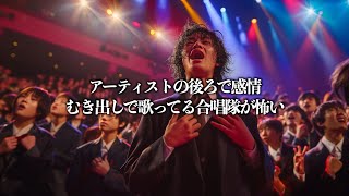 アーティストの後ろで感情むき出しにして歌ってる合唱隊が怖い