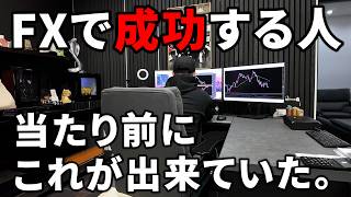 これが当たり前に出来る人。いやでもFXで成功してしまう。