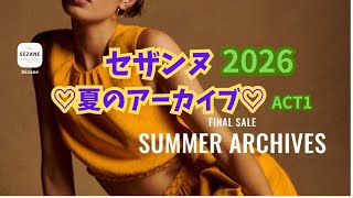 【セザンヌ】2026年夏アーカイブACT1♡大本命はACT2,3で小出しアーカイブ♡人気アイテムは後出しアーカイブ♡大放出でも激戦なし？♡ #セザンヌ #sezane #アーカイブ#archives