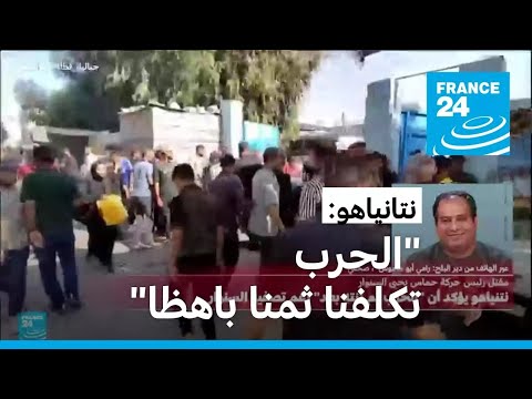 بعد مقتل يحيى السنوار...نتانياهو يؤكد أن الحرب "لم تنته بعد" رغم تكلفتها الباهظة