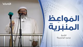 المواعظ المنبرية | الشكر لله |  مسجد آل البيت - مسلاتة |  20 - 09 - 2019