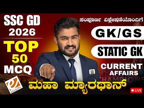 SSC GD 2026 | GK/GS | CURRENT AFFAIRS | EDUQUITY PATTERN |  STATIC GK PYQ | BY BHUTALI SIR