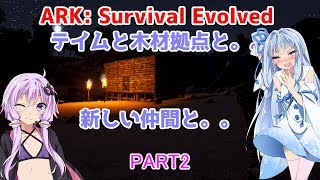 あおいちゃんとARK実況。part2