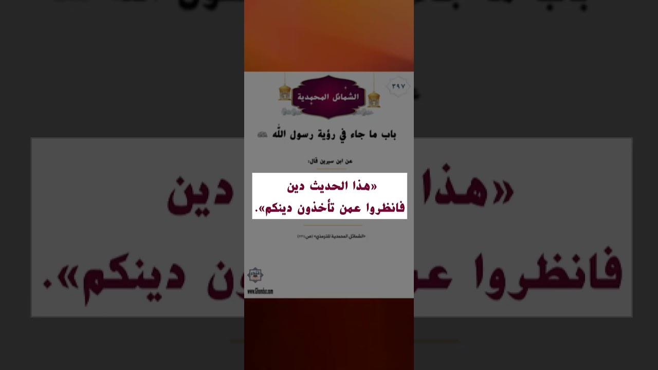 الشمائل المحمدية 383