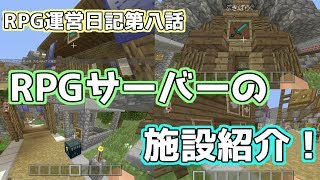 RPG運営日記第八話～施設紹介～