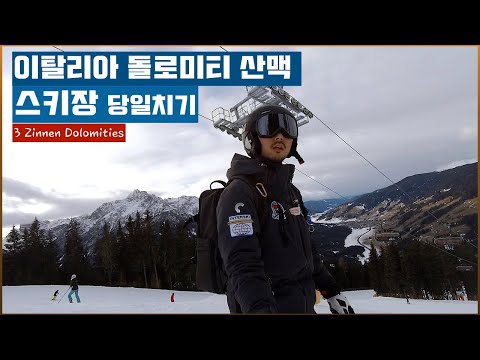 [Ski in Europe] Day trip to 3 Zinnen Dolomities from Milan