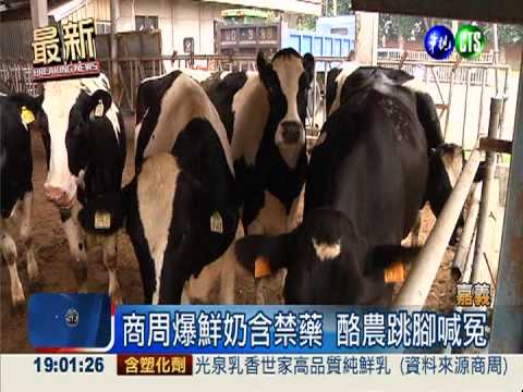 生乳收購3關檢驗! 酪農跳腳喊冤