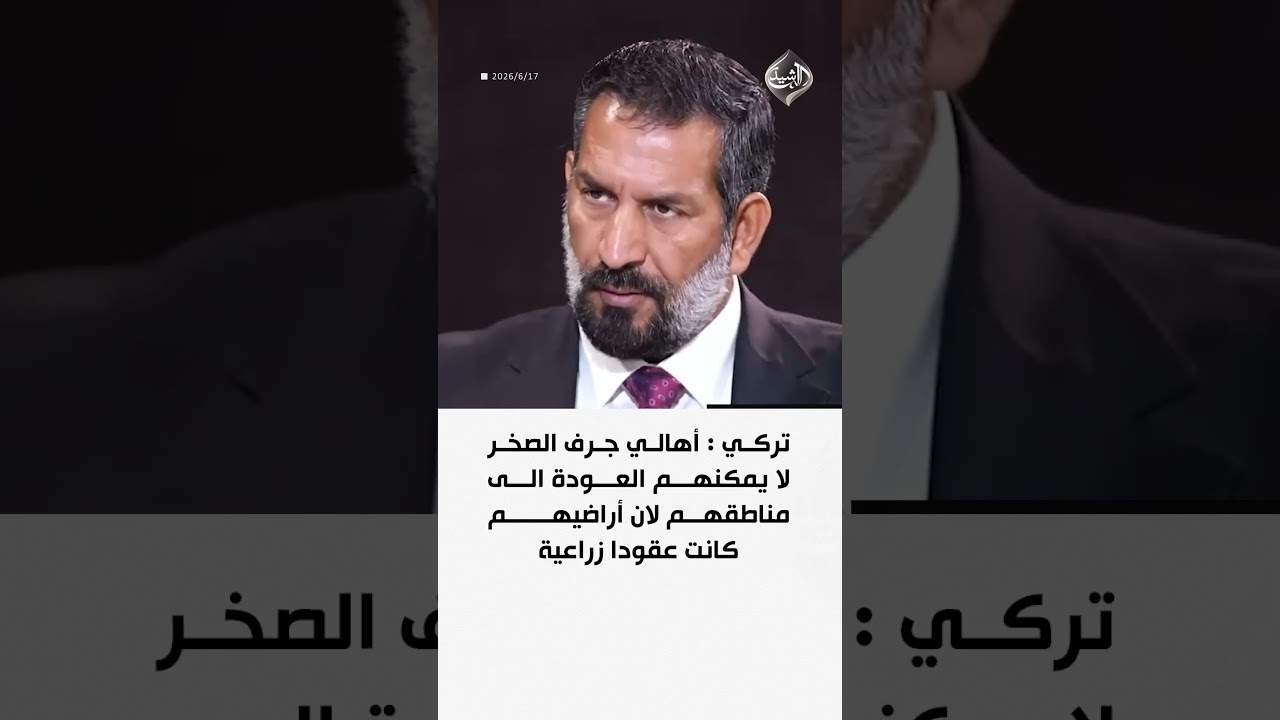 فيديو | تركي : أهالي جرف الصخر لا يمكنهم العودة الى مناطقهم لان أراضيهم كانت عقودا زراعية