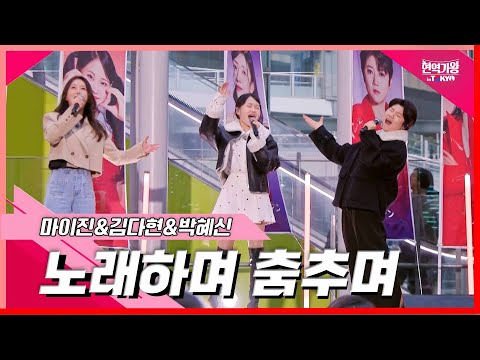[클린버전]마이진&김다현&박혜신 - 노래하며 춤추며 ｜현역가왕 in tokyo 240319