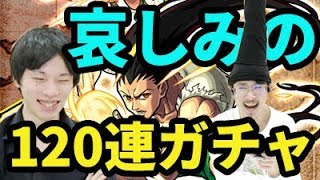 モンストゴンさん4体狙い!ナウ・ピロがハンターハンターコラボガチャを120連ガチャる!ホシ玉ガチャも!なうしろ