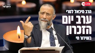 שידור חי יום הזכרון לחיילי ישראל הרב מיכאל לסרי (הרב מיכאל לסרי) - התמונה מוצגת ישירות מתוך אתר האינטרנט יוטיוב. זכויות היוצרים בתמונה שייכות ליוצרה. קישור קרדיט למקור התוכן נמצא בתוך דף הסרטון