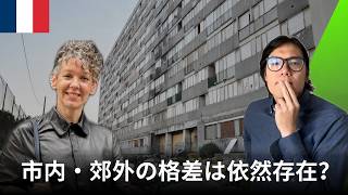 パリの郊外（バンリュー）について調べてみた