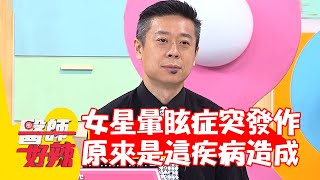 整個世界上下顛倒？女星飛機上<a href='/search/tags/暈眩/' target='_blank'>暈眩</a>症突然發作 原來是這疾病造成？【#醫師好辣】20220711 part1 EP1369 陳榮堅 夏乙薇