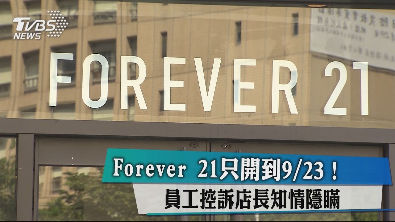 Forever 21只開到9/23　員工控訴店長知情