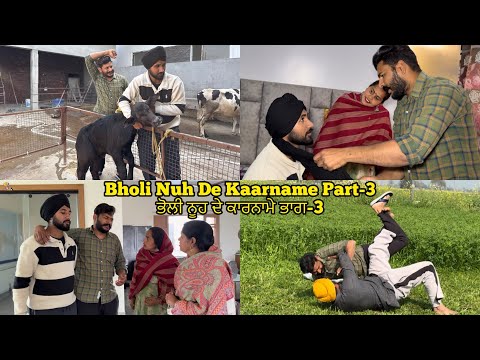 Bholi Nuh De Kaarname , Part-3 , ਭੋਲੀ ਨੂਹ ਦੇ ਕਾਰਨਾਮੇ ,Soo Funny 🤣 Video, New video 2026  #sadapunjab