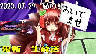 鬼斬　「デュラ獄神」「昨日いっぱい呑んだから今日はね」「きまぐれほっほ」