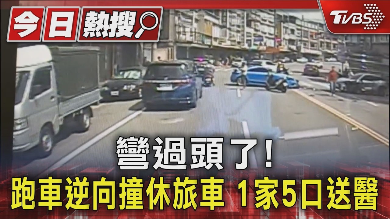 彎過頭了! 跑車逆向撞休旅車 1家5口送醫