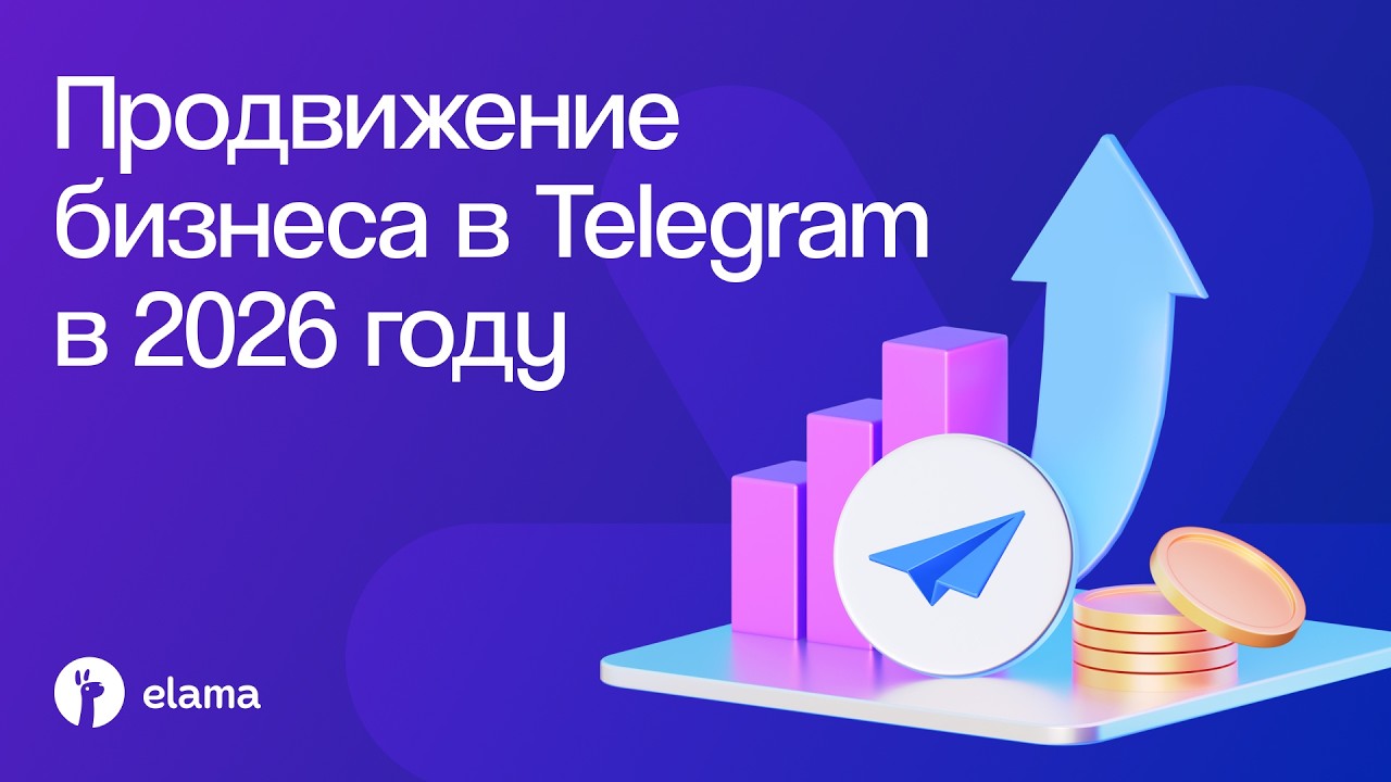 Продвижение бизнеса в Telegram в 2026 году | Вебинар eLama 23.06.2026