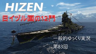 【WoWS実況】HIZEN 一般的ゆっくり実況　第83回