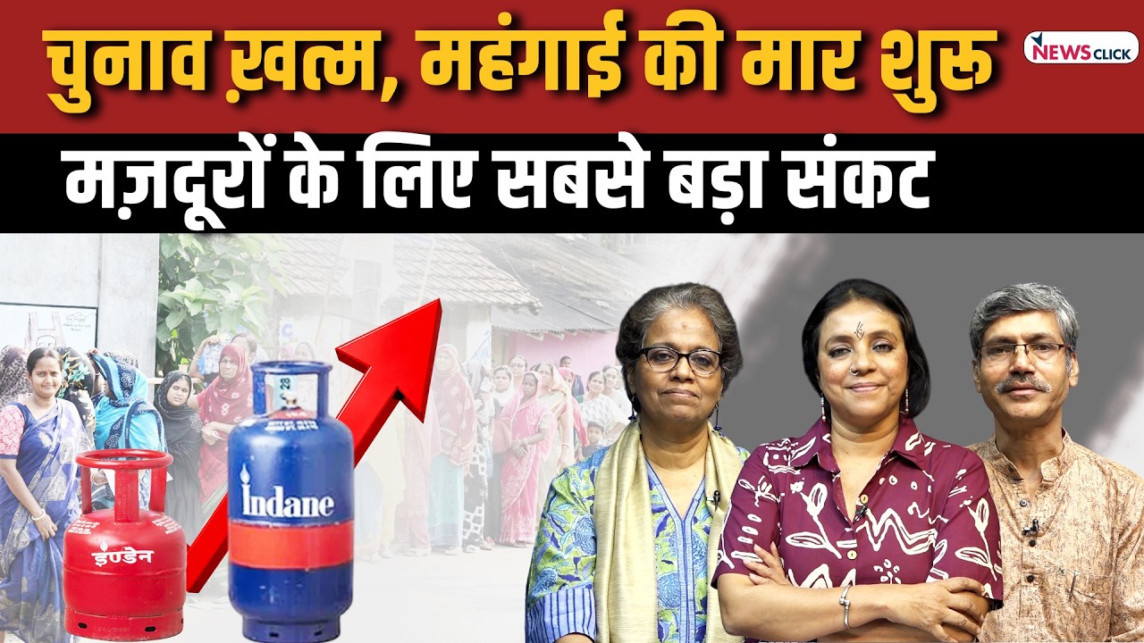 मई दिवस पर महंगाई का गिफ़्ट, बंगाल चुनाव का क्या है संद?