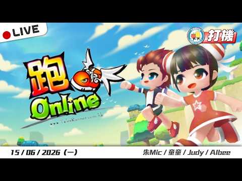 【打機  📡】跑Online｜小薯茄日常 Pomato Daily