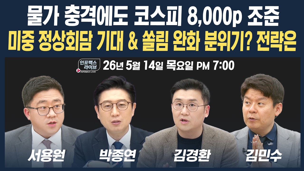 🔴[19시 생방송] 8,000p까지 19p남았다...미중 정상회담 기대 속 전략은? | 인포맥스라이브 260514