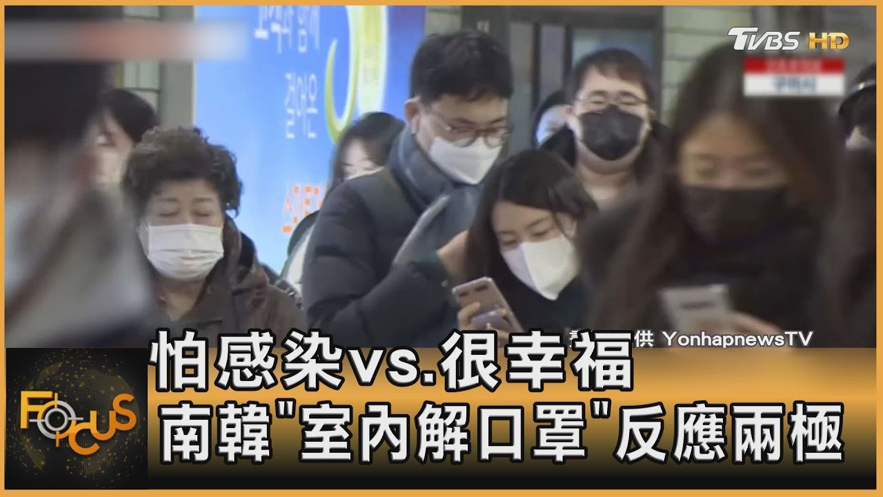 怕感染vs.很幸福 南韓「室內解口罩」反應兩極