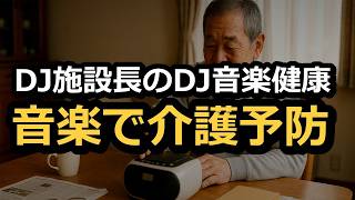 DJ施設長のDJ音楽健康セッション #介護予防 #music #介護福祉士 #地域活性化 #山形県