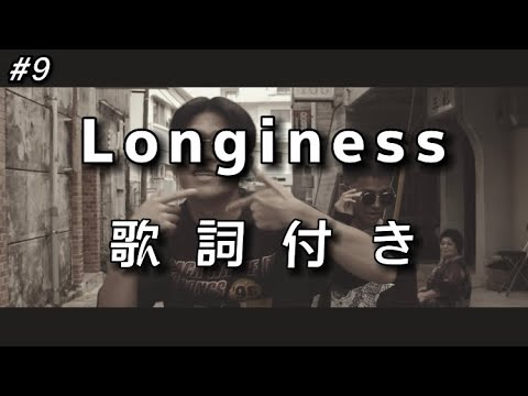 【SugLawd Familiar】Longiness 歌詞付き