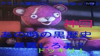 【フォートナイト】クラン入隊初日に黒歴史暴露させてみた！！！【神回】