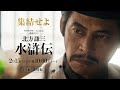 連続ドラマ「北方謙三 水滸伝」本予告《感動編》解禁／2026年2月15日(日)午後10:00 放送・配信スタート【WOWOW】