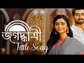 Jagadhatri Tittle Song Zee Bangla Serial Jagadhatri Tittletrack Jagadhatri