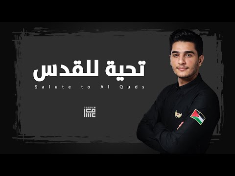محمد عساف - تحية للقدس/  Mohammed Assaf - Salute to Al Quds