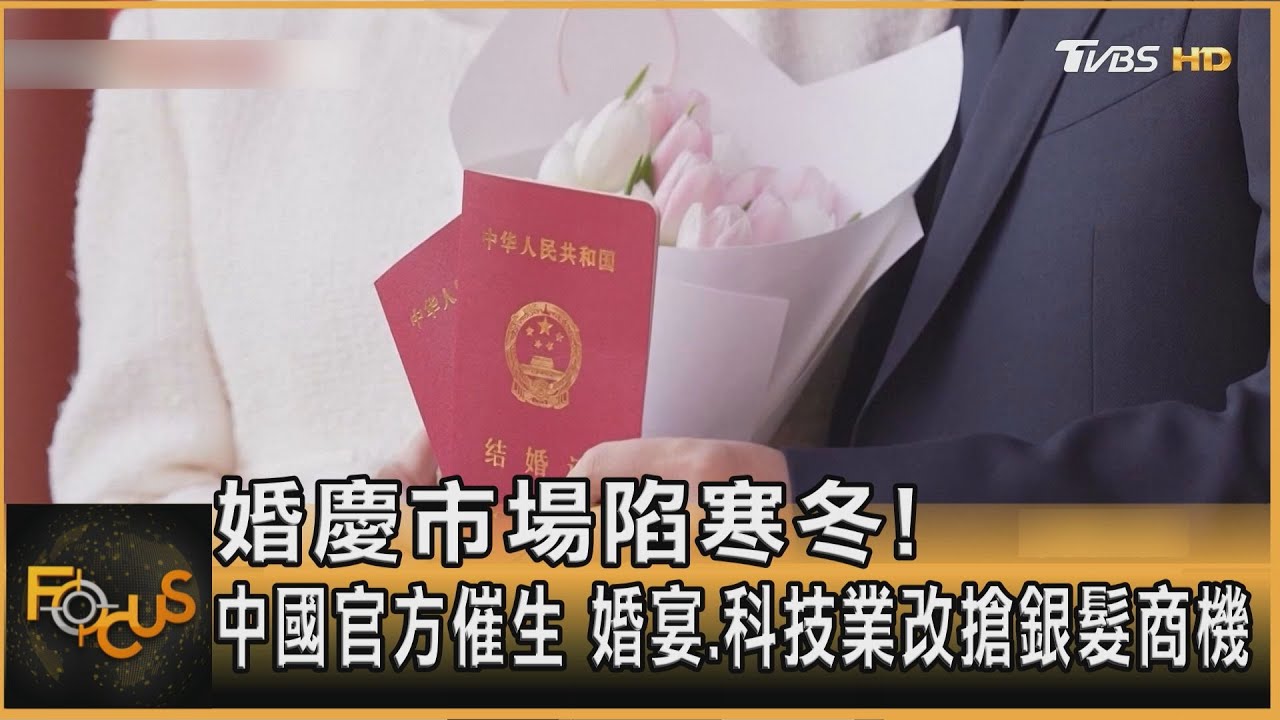 婚育意願降!大陸官方催生 婚宴、科技業改搶銀髮商機