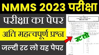NMMS Important Questions 2023 | NMMS Model Paper 2023 | NMMS Question Paper 2023 | NMMS Paper 2023