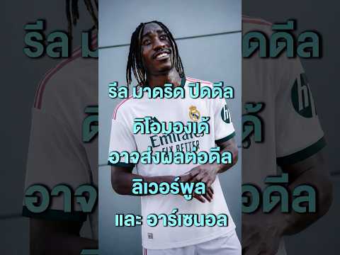 รีล มาดริด ปิดดีล ดิโอมองเด้ เรียบร้อยอาจส่งผลต่อดีลของ ลิเวอร์พูล และ อาเซนอล