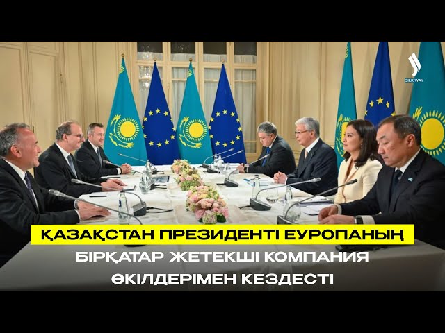 Қазақстан Президенті Еуропаның бірқатар жетекші компания өкілдерімен кездесті