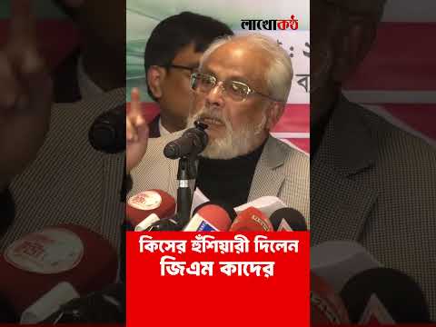 যে হুঁশিয়ারি দিলেন , জিএম কাদের। #gmkader #jatioparty #bnp #awamileague #nirbachon #nirbachon2026
