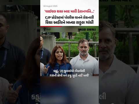 'વાઇરલ થયા બાદ મારી હેરાનગતિ...', CJP પ્રોટેસ્ટમાં પોલીસ વાનને રોકનારી રિયા અહીરને મળ્યા રાહુલ ગાંધી 'વાઇરલ થયા બાદ મારી હેરાનગતિ...', CJP પ્રોટેસ્ટમાં પોલીસ વાનને રોકનારી રિયા અહીરને મળ્યા રાહુલ ગાંધી