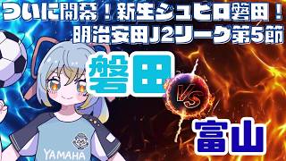 【J2リーグ同時視聴】目指すは３連勝！ジュビロ磐田 vs カターレ富山／明治安田J2リーグ 第5節