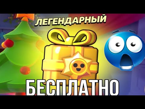 КАК ПОЛУЧИТЬ ЛЕГЕНДАРНЫЙ ПОДАРОК В BRAWL STARS БЕСПЛАТНО? #ГАЙД НА ЛЕГЕНДАРНЫЙ ПОДАРОК В BRAWL STARS